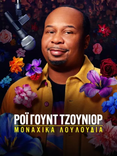 Ρόι Γουντ Τζούνιορ: Μοναχικά Λουλούδια / Roy Wood Jr.: Lonely Flowers