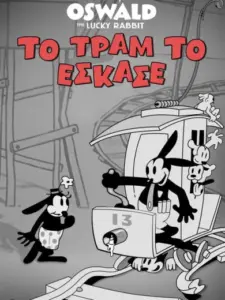Το Τραμ το Έσκασε / Trolley Troubles