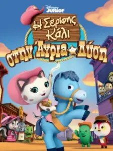 Η Σερίφης Κάλι στην Άγρια Δύση / Sheriff Callie’s Wild West