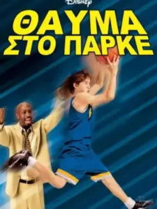Θαύμα στο Παρκέ / Full-Court Miracle