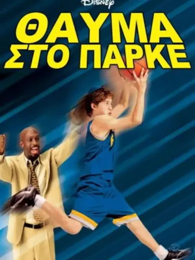 Θαύμα στο Παρκέ / Full-Court Miracle