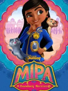 Μίρα, Η Βασιλική Ντετέκτιβ / Mira, Royal Detective