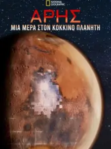 Άρης: Μια Μέρα στον Κόκκινο Πλανήτη / Mars: One Day on the Red Planet