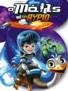 Ο Μάιλς του Αύριο / Miles from Tomorrowland