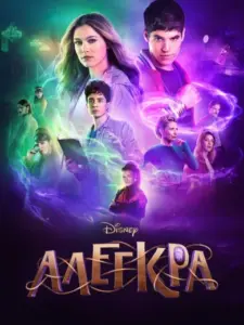 Αλέγκρα / Disney Entrelazados