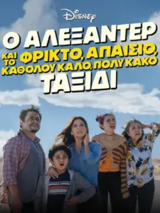 Ο Αλεξάντερ και το φρικτό, απαίσιο, καθόλου καλό, πολύ κακό ταξίδι / Alexander and the Terrible, Horrible, No Good, Very Bad Road Trip