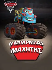 Ο Μπάρμπας Μαχητής / Monster Truck Mater