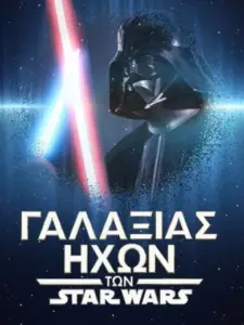 Γαλαξίας Ήχων των Star Wars / Star Wars Galaxy of Sounds