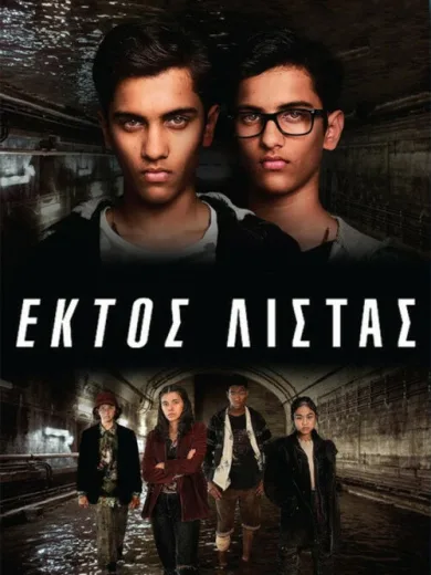 Εκτός Λίστας / The Unlisted