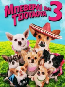 Μπέβερλι Χιλς Τσιουάουα 3 / Beverly Hills Chihuahua 3: Viva la Fiesta!