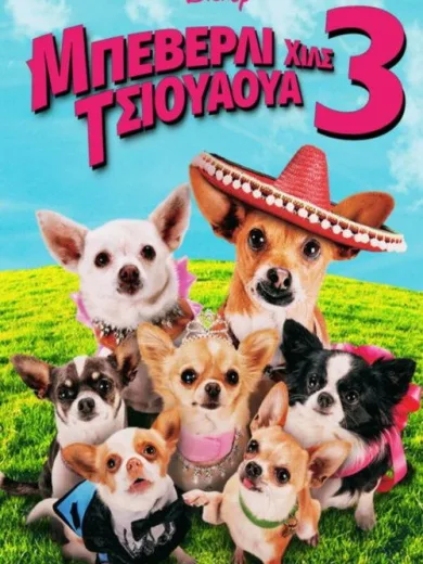 Μπέβερλι Χιλς Τσιουάουα 3 / Beverly Hills Chihuahua 3: Viva la Fiesta!