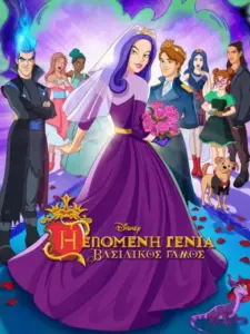 Η Επόμενη Γενιά: Ο Βασιλικός Γάμος / Descendants: The Royal Wedding