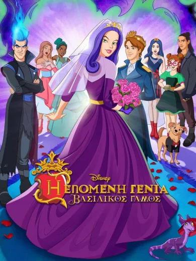 Η Επόμενη Γενιά: Ο Βασιλικός Γάμος / Descendants: The Royal Wedding