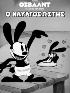 Όσβαλντ, ο Ναυαγοσώστης / All Wet