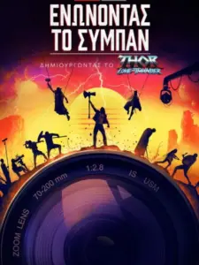 Marvel Studios: Ενώνοντας το Σύμπαν – Δημιουργώντας το Thor: Love and Thunder / Marvel Studios Assembled: The Making of Thor: Love and Thunder