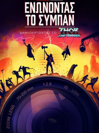 Marvel Studios: Ενώνοντας το Σύμπαν – Δημιουργώντας το Thor: Love and Thunder / Marvel Studios Assembled: The Making of Thor: Love and Thunder