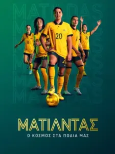Ματίλντας: Ο Κόσμος στα Πόδια μας / Matildas: The World at Our Feet