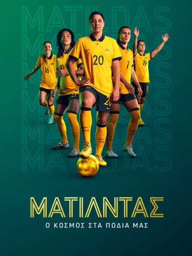 Ματίλντας: Ο Κόσμος στα Πόδια μας / Matildas: The World at Our Feet