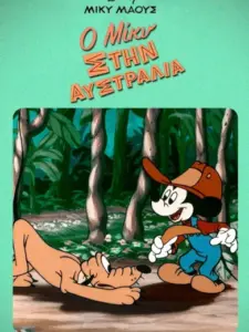 Ο Μίκυ στην Αυστραλία / Mickey Down Under