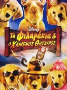 Τα Φιλαράκια και ο Χαμένος Θησαυρός / Treasure Buddies
