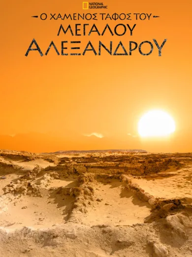 The Lost Tomb of Alexander the Great