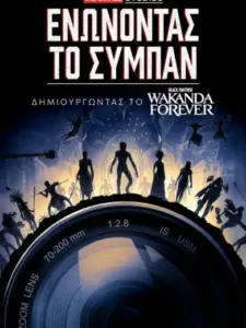 Marvel Studios: Ενώνοντας το Σύμπαν – Δημιουργώντας το Black Panther: Wakanda Forever / Marvel Studios Assembled: The Making of Black Panther: Wakanda Forever