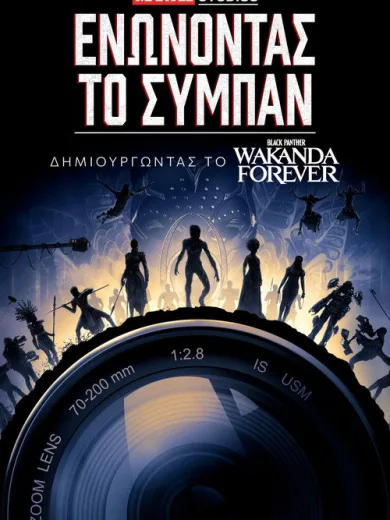 Marvel Studios: Ενώνοντας το Σύμπαν – Δημιουργώντας το Black Panther: Wakanda Forever / Marvel Studios Assembled: The Making of Black Panther: Wakanda Forever