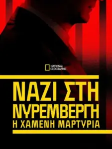 Ναζί στη Νυρεμβέργη: Η Χαμένη Μαρτυρία / Nazis at Nuremberg: The Lost Testimony