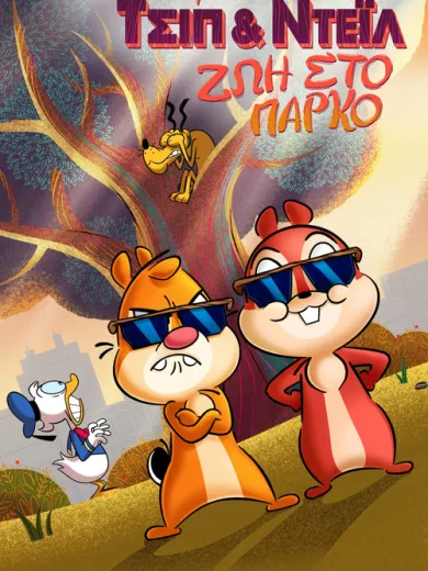 Τσιπ & Ντέϊλ: Ζωή στο Πάρκο / Chip ‘n’ Dale: Park Life
