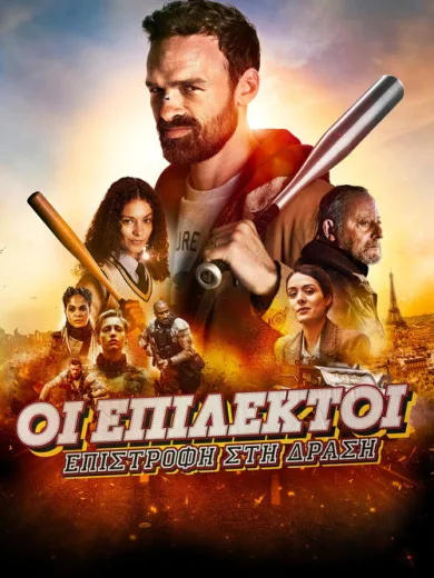 Οι Επίλεκτοι: Επιστροφή στη Δράση / Antigang : La Relève