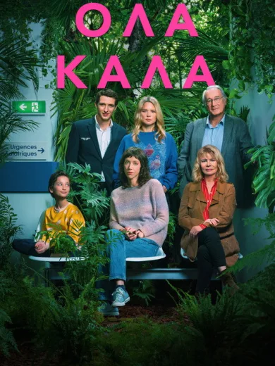 Όλα Καλά / Tout va bien