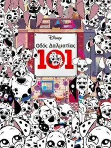 Οδός Δαλματίας 101 / 101 Dalmatian Street