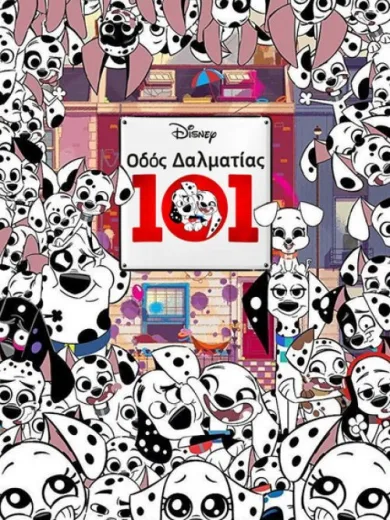 Οδός Δαλματίας 101 / 101 Dalmatian Street