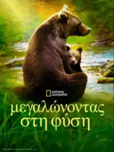 Μεγαλώνοντας στη Φύση / Growing Up Animal