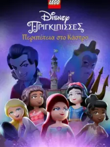 LEGO Disney Πριγκίπισσες: Περιπέτεια στο Κάστρο / Lego Disney Princess: The Castle Quest