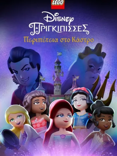 LEGO Disney Πριγκίπισσες: Περιπέτεια στο Κάστρο / Lego Disney Princess: The Castle Quest