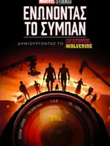 Ενώνοντας το Σύμπαν: Δημιουργώντας το Deadpool & Wolverine / Marvel Studios Assembled: The Making of Deadpool & Wolverine