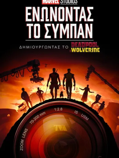 Ενώνοντας το Σύμπαν: Δημιουργώντας το Deadpool & Wolverine / Marvel Studios Assembled: The Making of Deadpool & Wolverine