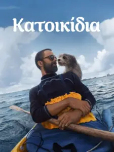 Κατοικίδια / Pets