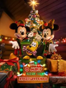 Ο Μίκυ Σώζει τα Χριστούγεννα / Mickey Saves Christmas
