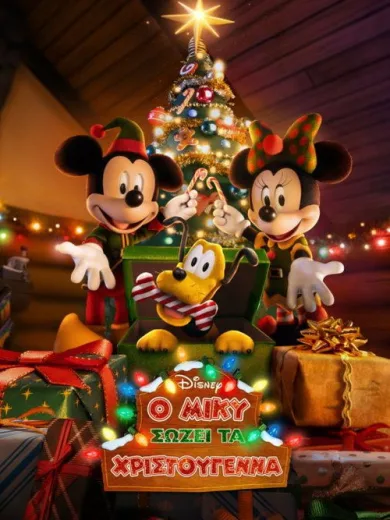 Ο Μίκυ Σώζει τα Χριστούγεννα / Mickey Saves Christmas