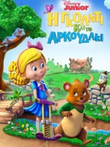 Η Γκόλντι και το Αρκουδάκι / Goldie & Bear