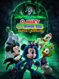 Ο Μίκυ και οι Φίλοι του: Φάρσα ή Κέρασμα / Mickey and Friends: Trick or Treats