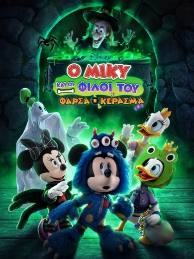 Ο Μίκυ και οι Φίλοι του: Φάρσα ή Κέρασμα / Mickey and Friends: Trick or Treats