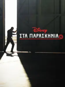 Στα Παρασκήνια της Disney / Disney Insider