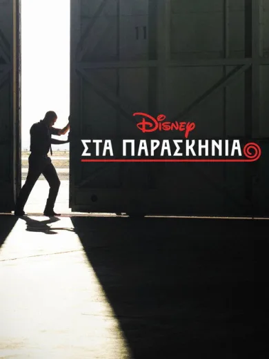 Στα Παρασκήνια της Disney / Disney Insider