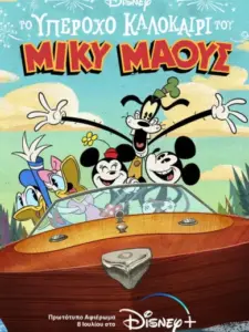 Το Υπέροχο Καλοκαίρι του Μίκυ Μάους / The Wonderful Summer of Mickey Mouse