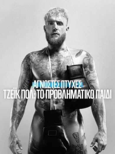 Άγνωστες Πτυχές: Τζέικ Πολ, το Προβληματικό Παιδί / Untold: Jake Paul the Problem Child
