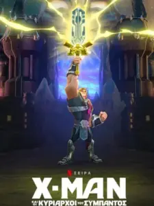 Χ-Μαν και οι Κυρίαρχοι του Σύμπαντος / He-Man and the Masters of the Universe