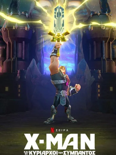 Χ-Μαν και οι Κυρίαρχοι του Σύμπαντος / He-Man and the Masters of the Universe